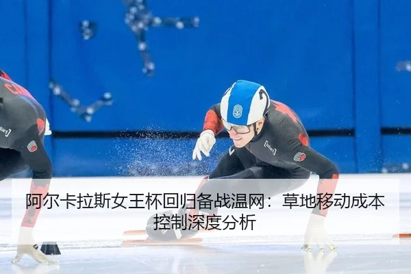 a-er-ka-la-si-nv-wang-bei-hui-gui-bei-zhan-wen-wang-cao-di-yi-dong-cheng-ben-kong-zhi-shen-du-fen-xi-2-155.jpg